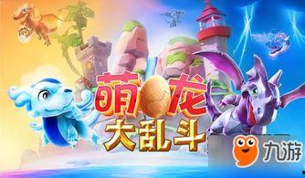 萌龙大乱斗最新爆料,神秘龙族崛起，激战一触即发！